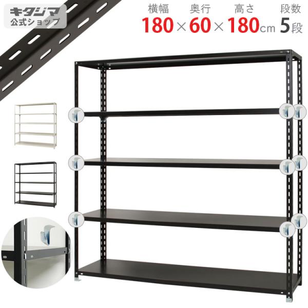 スチールラック 幅180 奥行60 高さ180cm 5段 スチール棚 業務用 収納 BCフック付 BC-NC-8-18 ホワイト ブラック 150kg/段