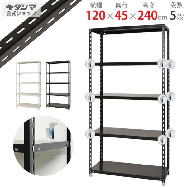 業務用スチールラック　120×45cm 5段 キタジマ スチールラック 幅120 奥行45 高さ180cm 5段 スチール