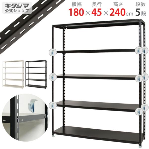 ブラックスチールラック 5段 180㎝幅 kitajimasteel_517008045