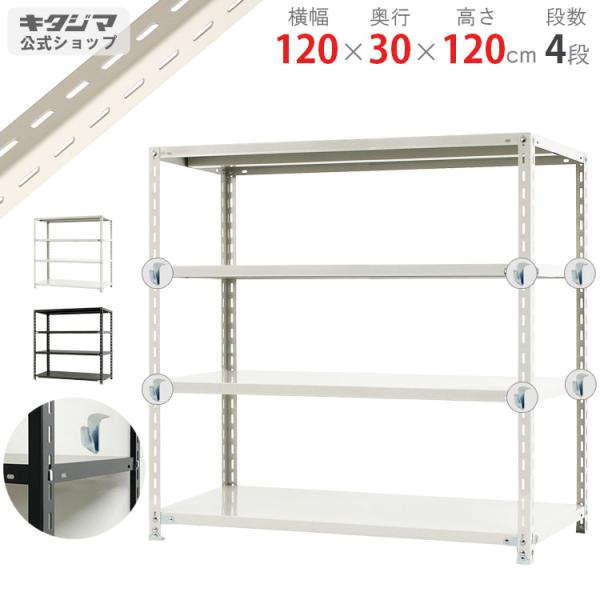 スチールラック 幅120 奥行30 高さ120cm 4段 スチール棚 BCフック付 BC-力量-10-12 ホワイト ブラック 150kg/段