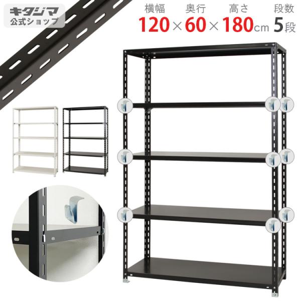 スチールラック 幅120 奥行60 高さ180cm 5段 スチール棚 BCフック付 BC-力量-6-18 ホワイト ブラック 150kg/段