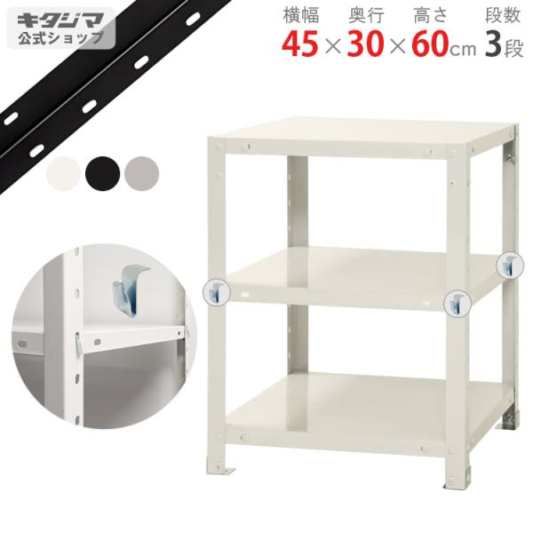 キタジマ スチールラック 幅45 奥行30 高さ60cm 3段 スチール棚 業務用