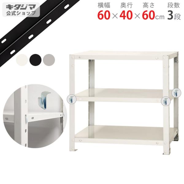 キタジマ スチールラック 幅60 奥行40 高さ60cm 3段 スチール棚 業務用
