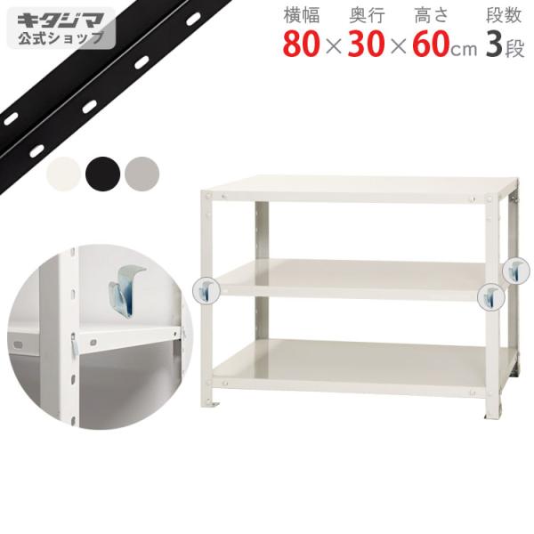 キタジマ スチールラック 幅80 奥行30 高さ60cm 3段 スチール棚 業務用