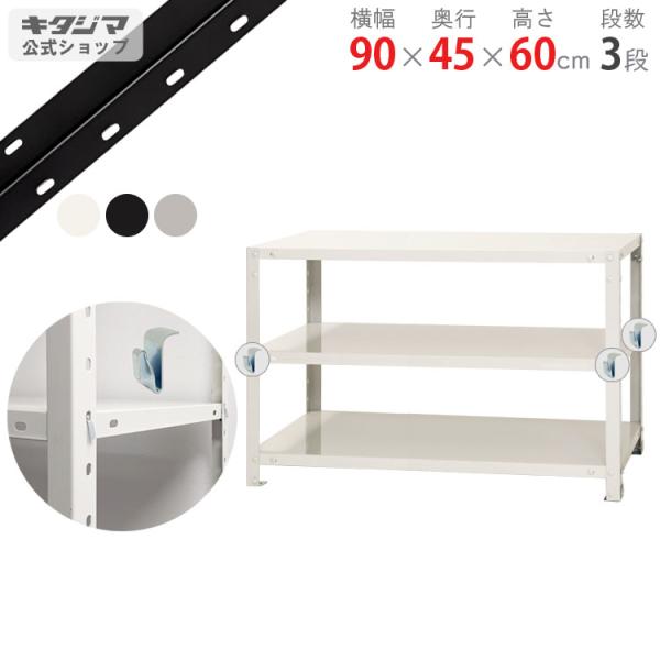 キタジマ スチールラック 幅90 奥行45 高さ60cm 3段 スチール棚 業務用