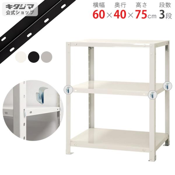 キタジマ スチールラック 幅60 奥行40 高さ75cm 3段 スチール棚 業務用