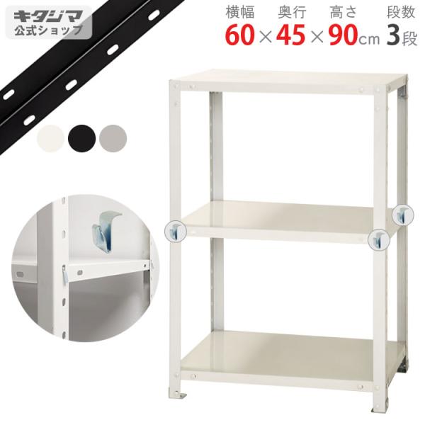 キタジマ スチールラック 幅60 奥行45 高さ90cm 3段 スチール棚 業務用