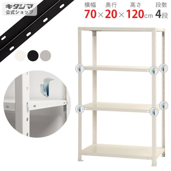 キタジマ スチールラック 幅70 奥行20 高さ120cm 4段 スチール棚 業務