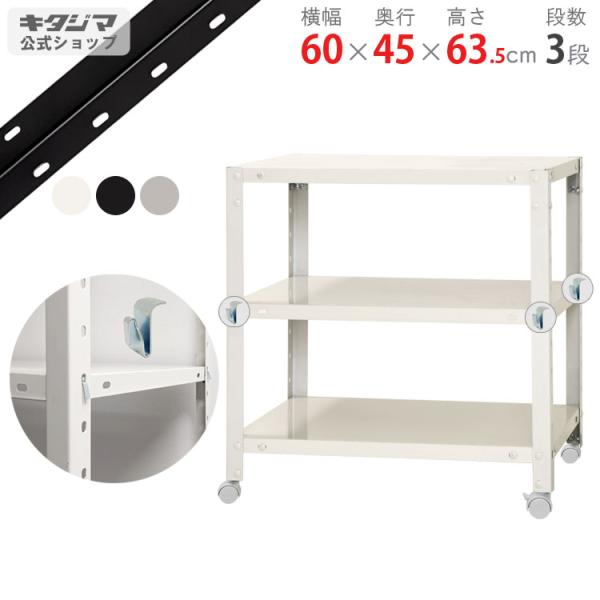 キタジマ スチールラック 幅60 奥行45 高さ63.5cm 3段 スチール棚 業務