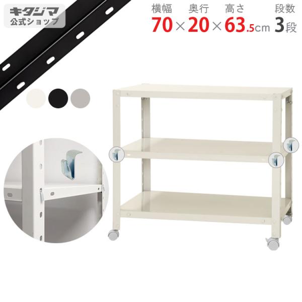 キタジマ スチールラック 幅70 奥行20 高さ63.5cm 3段 スチール棚 業務