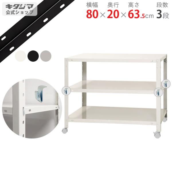 キタジマ スチールラック 幅80 奥行20 高さ63.5cm 3段 スチール棚 業務