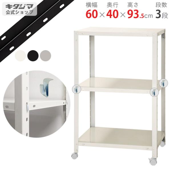 スチールラック２つ 3段 高さ95cm 幅60cm 奥行 40cm キタジマ スチールラック 幅60 奥行40 高さ93.5cm 3段 スチール棚 業務