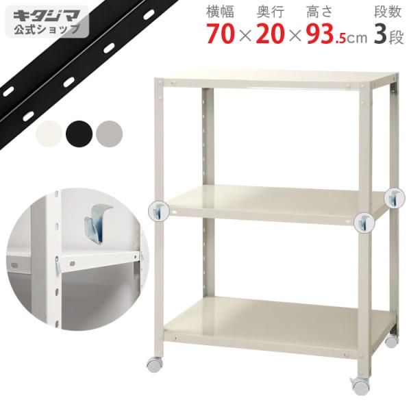 キタジマ スチールラック 幅70 奥行20 高さ93.5cm 3段 スチール棚 業務