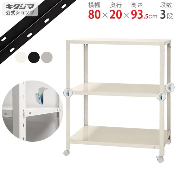 キタジマ スチールラック 幅80 奥行20 高さ93.5cm 3段 スチール棚 業務