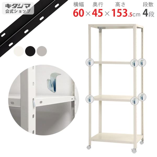 キタジマ スチールラック 幅60 奥行45 高さ153.5cm 4段 スチール キタジマ スチールラック 幅60 奥行45 高さ153.5cm 4段 スチール