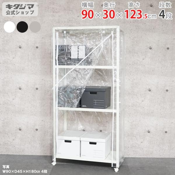 キタジマ スチールラック 幅90 奥行30 高さ123.5cm 4段 スチール棚