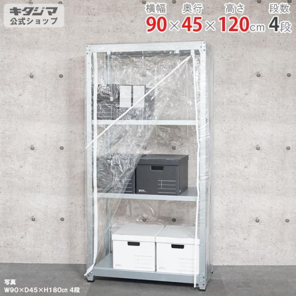 キタジマ スチールラック 幅90 奥行45 高さ120cm 4段 スチール棚 業務