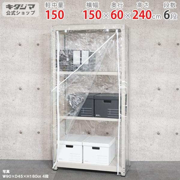 キタジマ スチールラック 幅150 奥行60 高さ240cm 6段 スチール棚 業務