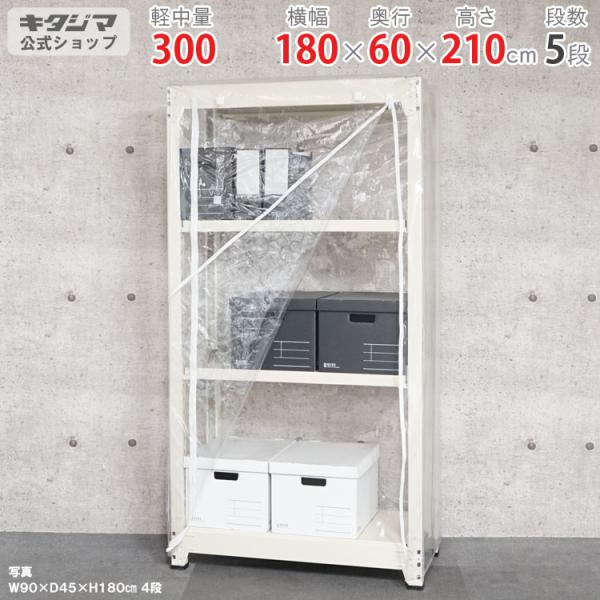 スチールラック 幅180 奥行60 高さ210cm 5段 スチール棚 業務用 収納 ビニールカバー付 中量ラック300kg 単体 ニューアイボリー 300kg/段