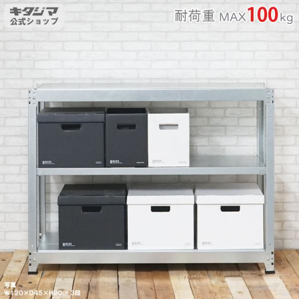 スチールラック 幅120 奥行60 高さ75cm 3段 スチール棚 業務用 収納 軽中量ラック100kg 単体 亜鉛メッキ 100kg/段