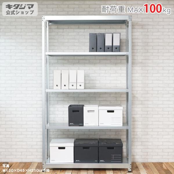 スチールラック 幅120 奥行60 高さ210cm 5段 スチール棚 業務用 収納 軽中量ラック100kg 単体 亜鉛メッキ 100kg/段
