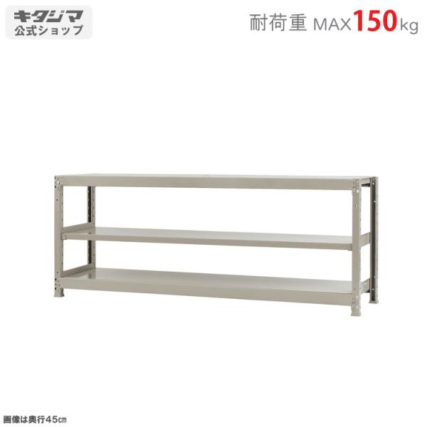 キタジマ スチールラック 幅180 奥行45 高さ75cm 3段 スチール棚 業務