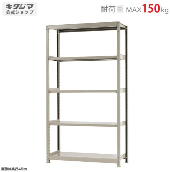 キタジマ スチールラック 幅120 奥行45 高さ210cm 5段 スチール棚 業務 