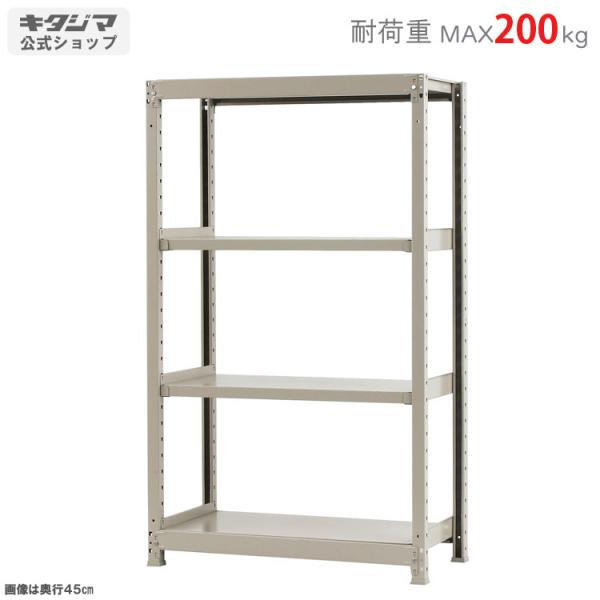 スチールラック 幅90 奥行45 高さ150cm 4段 スチール棚 業務用 収納 軽中量ラック200kg 単体 アイボリー 200kg/段