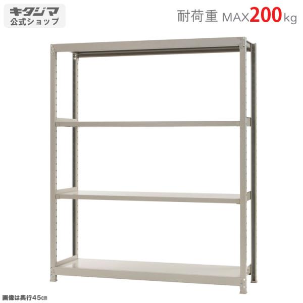 スチールラック 幅150 奥行45 高さ180cm 4段 スチール棚 業務用 収納 軽中量ラック200kg 単体 アイボリー 200kg/段