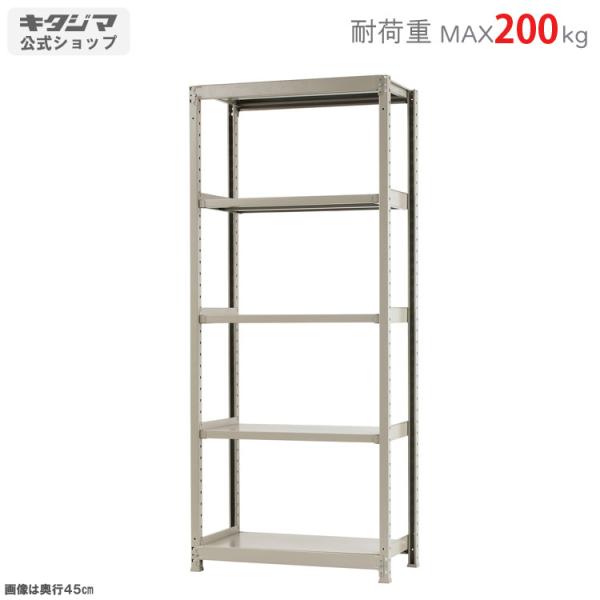 キタジマ スチールラック 幅90 奥行60 高さ210cm 5段 スチール棚 業務 