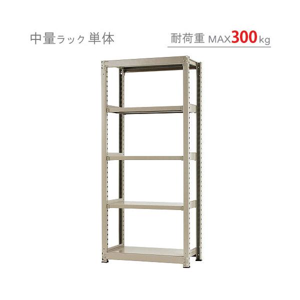 スチールラック スチール棚 業務用 収納 中量ラック300kg 単体 幅90×奥行60×高さ210cm 5段 300kg/段