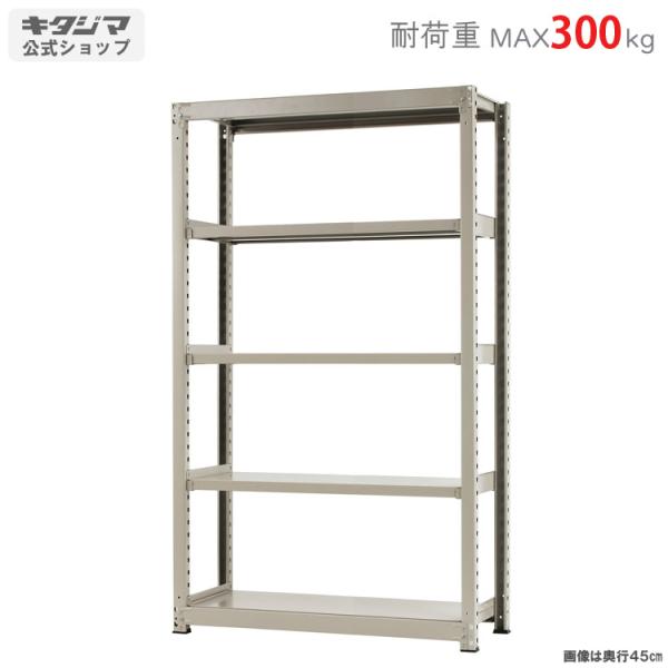 スチールラック 幅120 奥行60 高さ210cm 5段 スチール棚 業務用 収納 中量ラック300kg 単体 ニューアイボリー 300kg/段