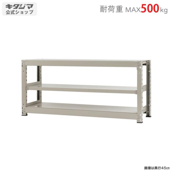 キタジマ スチールラック 幅150 奥行90 高さ70cm 3段 スチール棚 業務