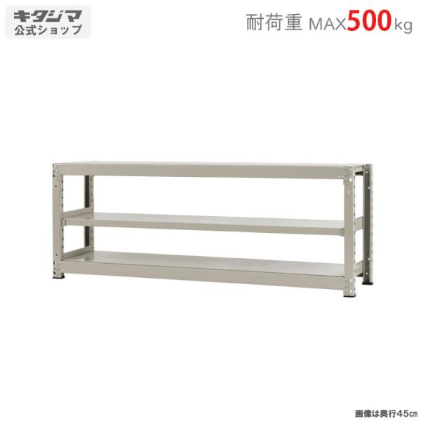 キタジマ スチールラック 幅180 奥行75 高さ70cm 3段 スチール棚 業務