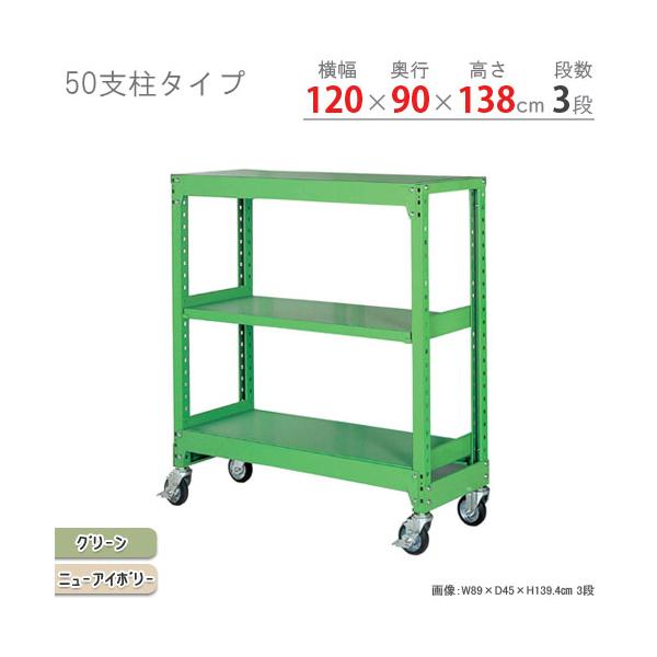高さ137 6cm 幅1 オフィス収納スチールラック スチール棚 業務用 収納 中量キャスターラック 50支柱 幅1 奥行90 高さ137 6cm 3段 スチールラックのキタジマ