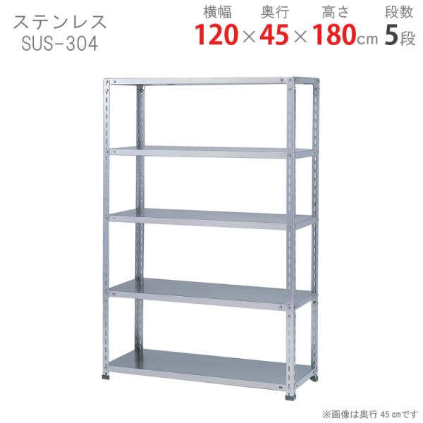 ステンレス棚120センチ スチールラック 幅120 奥行45 高さ180cm 5段 スチール棚 業務用 収納
