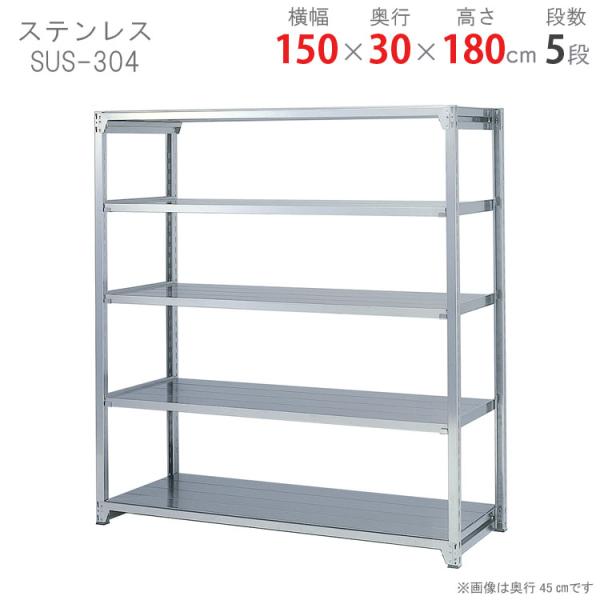 スチールラック 幅150 奥行30 高さ180cm 5段 スチール棚 業務用 収納