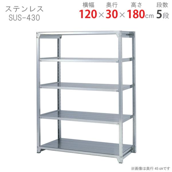 ステンレス棚120センチ スチールラック 幅120 奥行30 高さ180cm 5段 スチール棚 業務用