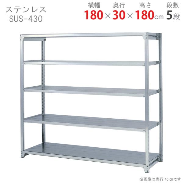 スチールラック・スチール棚の通販！2,500種類以上のスチールラック・スチール棚がどこよりも安く、送料無料！●商品名：ステンレスラック　軽中量200タイプ　SUS-430●型式：呼称：幅180×奥行30×高さ180cm　　　　外寸：幅188...