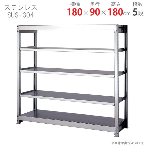 ステンレス製 5段スチールラック スチールラック 幅180 奥行90 高さ180cm 5段 スチール棚 業務用 収納
