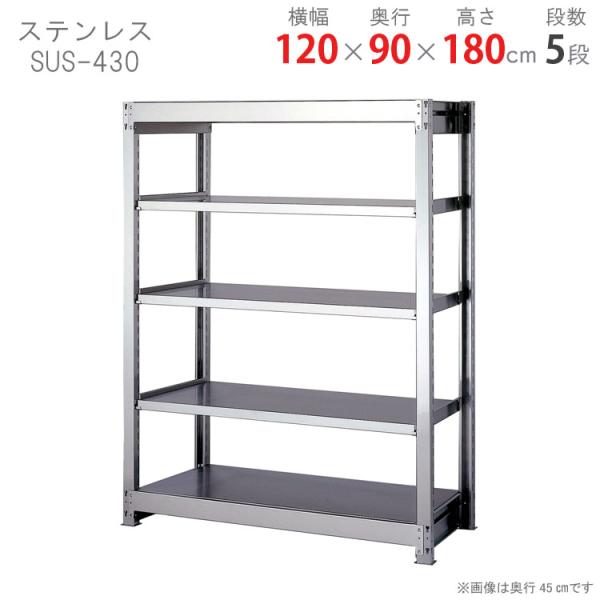 値下げ　業務用　ステンレス棚 スチールラック 幅120 奥行90 高さ180cm 5段 スチール棚 業務用