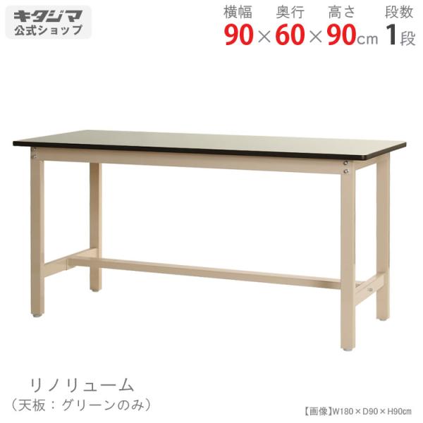 キタジマ スチールラック 作業台 150×60cm ベージュ リノリューム天板 kitajimasteel_598102334
