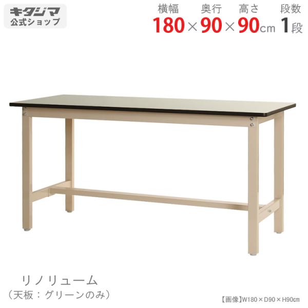 ワークテーブル 作業台 300K リノリューム天板 幅180×奥行90×高さ90cm ベイジュ 300kg/段 ガレージ
