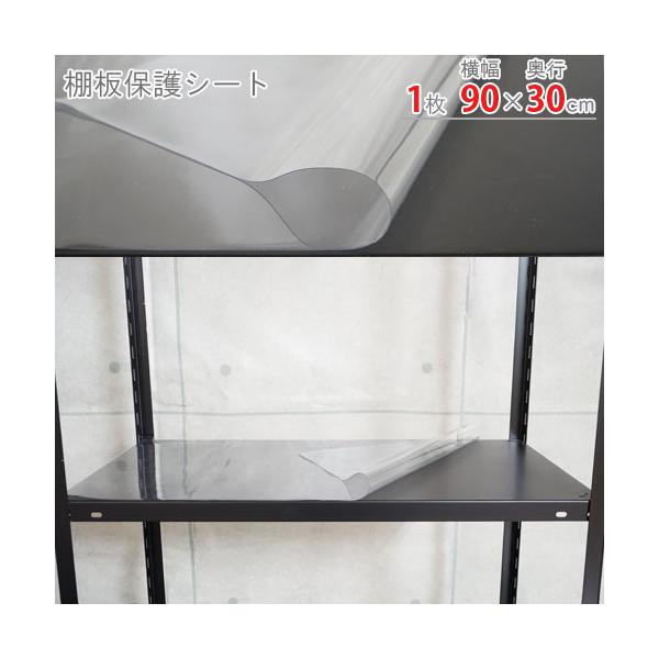 スチールラック・スチール棚の通販！2,500種類以上のスチールラック・スチール棚がどこよりも安く、送料無料！●商品名：棚板保護シート●型式：幅90×奥行30cm　1枚　　　　厚み0.3mm●カラー：透明●オススメポイント棚板に載せる物を保護...