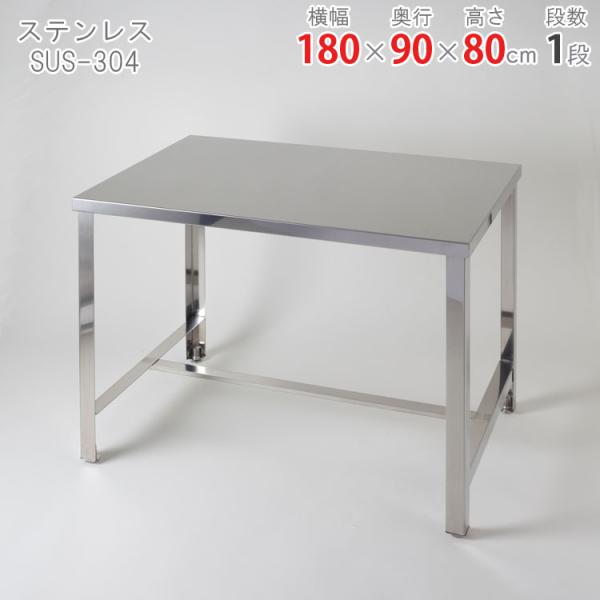 ワークテーブル ステンレス作業台-AT-14 幅180×奥行90×高さ80cm