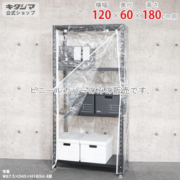 キタジマ スチールラック スチール棚 業務用 収納 ビニールカバー A