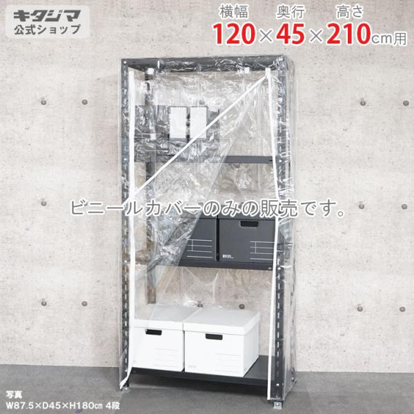 キタジマ スチールラック スチール棚 業務用 収納 ビニールカバー A