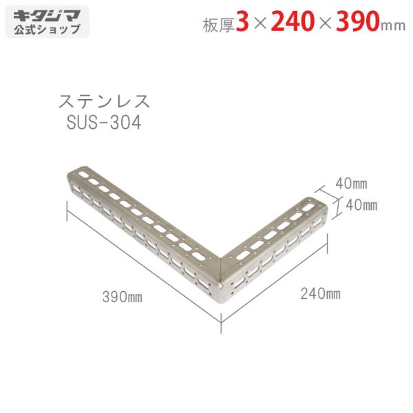 鋼材アングル ステンレス Lブラケット L-4 3×240×390mm