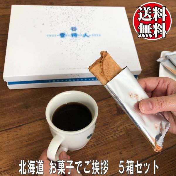 北海道お菓子でご挨拶 5箱セット お取り寄せ スイーツ お供え 法事 引き出物 お返し 引っ越し 挨拶 転勤 法人 贈答品 ノベルティ プチギフト ビジネスギフト C0034a 旭川発北海道のかりんとう屋北かり 通販 Yahoo ショッピング