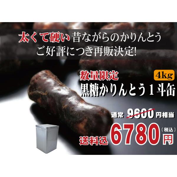 お菓子 和菓子 かりんとう 食品 食べ物 スイーツ 贈り物 北海道 お取り寄せ プレゼント お礼の品 北海道 黒糖かりんとう 一斗缶 ４ｋｇ いっとかん １斗缶